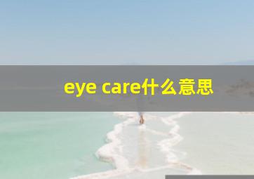 eye care什么意思